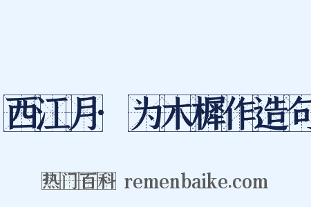 西江月·为木樨作造句是什么意思的图片